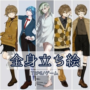 【特別価格】立ち絵制作