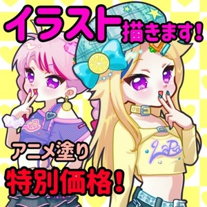 【アニメ塗り】イラスト【特別価格】