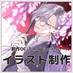 【3L可】イラスト制作