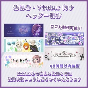 【VTuber・活動者向け】活動にぴったりなヘッダーを制作します