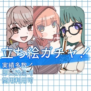 立ち絵ガチャ！