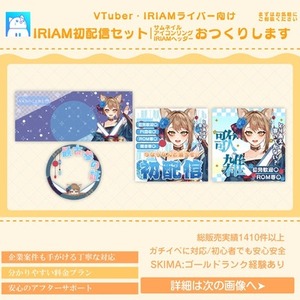 商用利用可】初めてでも安心！IRIAM準備中限定!初配信セットを制作しし