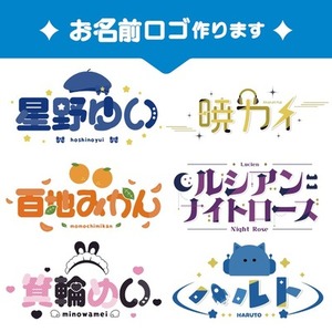 商用可！早くて安い！最短翌日納品！シンプルで読みやすいお名前ロゴつくります