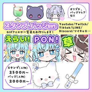 Youtube、Twitchなどで使える！スタンプ、バッジ描きます