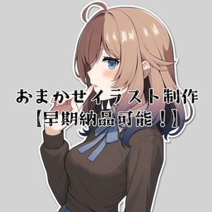おまかせイラスト制作