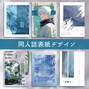 同人誌の表紙デザイン