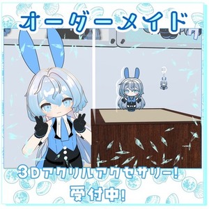 【オーダーメイド】3Dアクリルキーホルダー、アクリルブロック