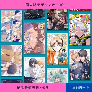 同人誌デザイン《納品まで当日〜3日》