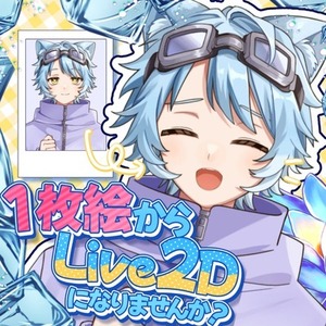 1枚絵からLive2Dモデルを制作します！