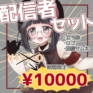 IRIAM配信者様向けセット