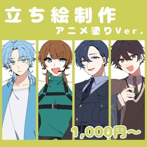 立ち絵制作 アニメ塗り 1,000円～