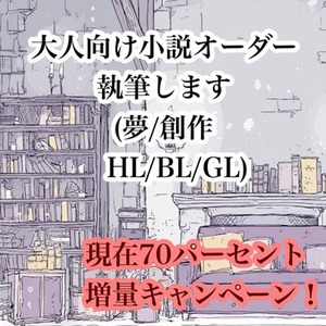 大人向け／夢小説／創作小説／BL,GL,HL他＊ご依頼募集中
