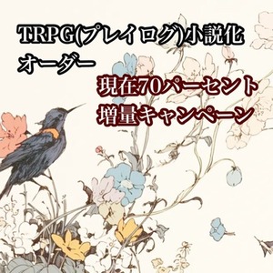 【TRPG】貴方のセッションを小説にさせてください！