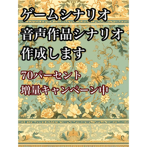 ゲームや音声作品シナリオ制作致します！