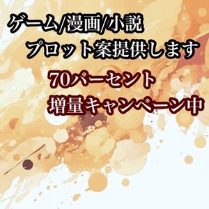 漫画/小説/ゲーム/TRPGなどのプロット案を考えます。
