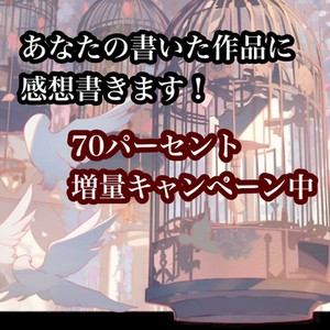 貴方の作品の感想書かせてください！《創作/BL/GL/HL/夢》