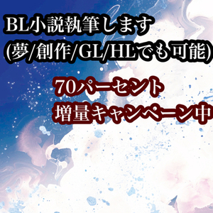 BL小説執筆いたします【HL、GL、夢なんでも可】