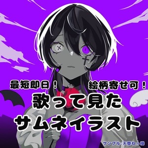 期間限定値引き中！絵柄寄せ可！歌って見た等サムネ・MV・配信用イラスト制作