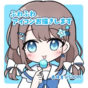 ふわふわ可愛いアイコンお描きします 簡単な小物1つ無料で付けられます♡
