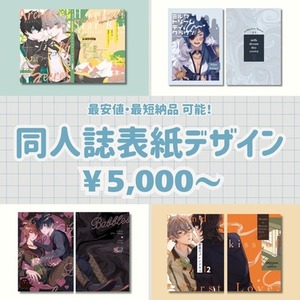 最短2日納期！同人誌表紙デザインお手伝いします！