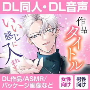 DL同人、DL音声、電子書籍などのジャケットデザイン・パッケージ画像制作