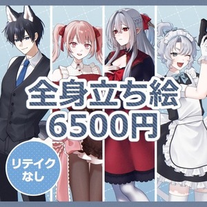 【全身6500円】立ち絵イラスト制作【リテイクなし】