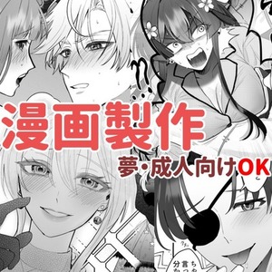 漫画製作【夢・成人向け可】