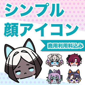 【商用利用込】シンプル顔アイコン