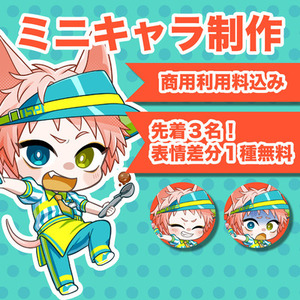 【商用利用込】ミニキャラ制作｜先着3名様表情差分1枚無料