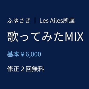 歌ってみたMIX承ります｜ボカロ・JPOP対応｜自然で感情が伝わる仕上がり
