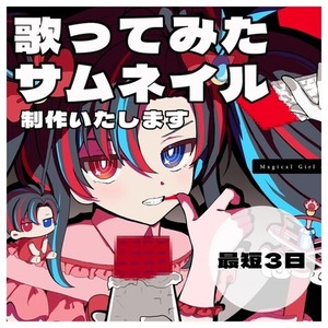 歌ってみたサムネイル制作いたします！