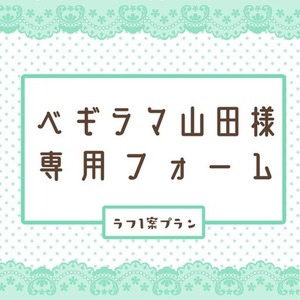ベギラマ山田様専用フォーム