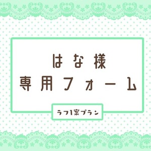 はな様専用フォーム