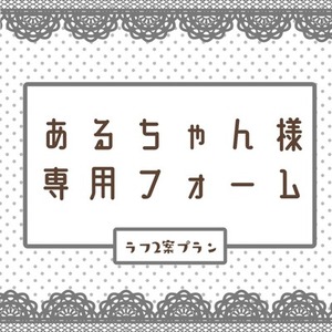 あるちゃん様専用フォーム