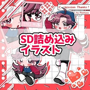 詰め込み！SDイラスト