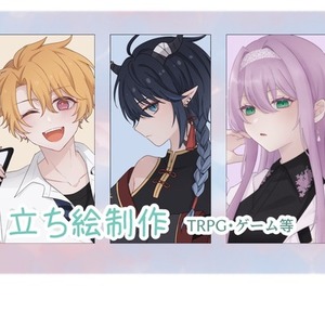 立ち絵等の制作