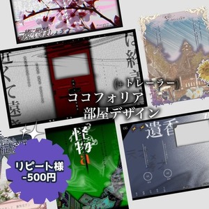 【TRPG】ココフォリア部屋デザイン (+シナリオトレーラー制作)