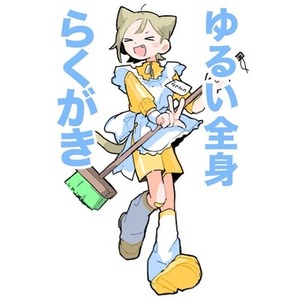 ゆるゆるらくがきイラスト