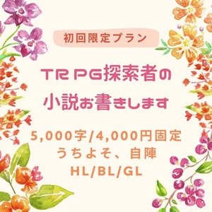 TRPG探索者様の小説お作り致します