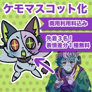 【商用利用込】ケモマスコット化イラスト｜先着3名様限定で表情差分1枚プレゼント