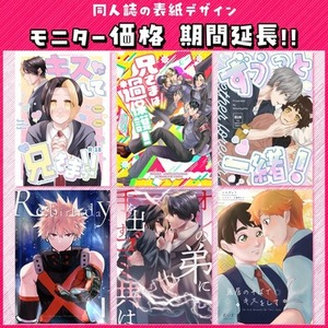 【モニター価格 期間延長‼︎】同人誌表紙デザイン