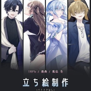 【 TRPG / 配信用立ち絵制作(リテイク無し) 】
