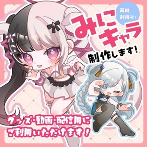 SDキャラを制作いたします。