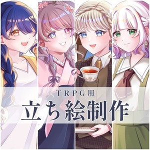 【表情差分付き】TRPG用立ち絵制作