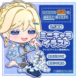 こだわりの衣装を細部まで魅せます！┋2.5頭身ミニキャラ┋