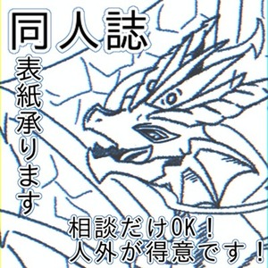 同人誌表紙イラスト(カラーor白黒)