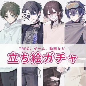 【セール中】【ラフ提出・リテイク無し】立ち絵ガチャ