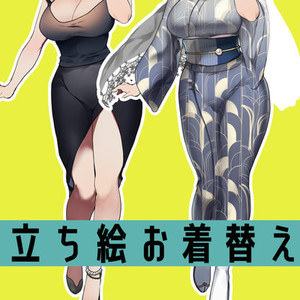 立ち絵着せ替え！