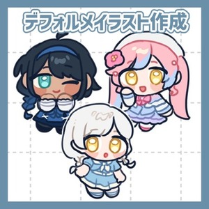 安価でシンプルなデフォルメイラストを作成します！💫