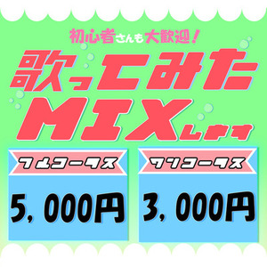 あなたの声を活かした！歌ってみたのMIXします！